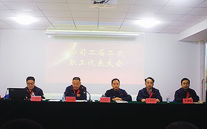 公司召開職代會部署2019年任務