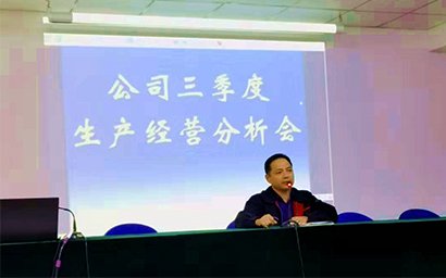 公司召開三季度工作會議