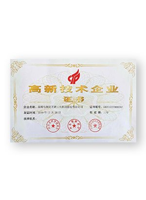 高新技術企業